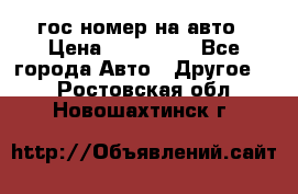 гос.номер на авто › Цена ­ 199 900 - Все города Авто » Другое   . Ростовская обл.,Новошахтинск г.